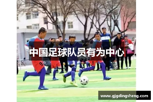 中国足球队员有为中心