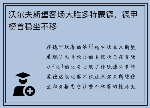 沃尔夫斯堡客场大胜多特蒙德，德甲榜首稳坐不移