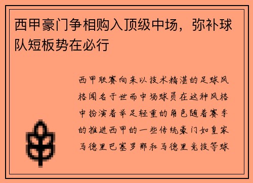 西甲豪门争相购入顶级中场，弥补球队短板势在必行