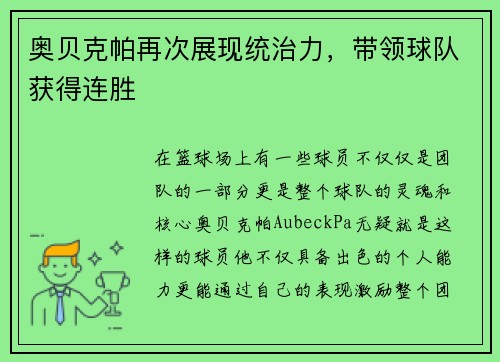 奥贝克帕再次展现统治力，带领球队获得连胜