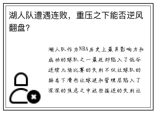 湖人队遭遇连败，重压之下能否逆风翻盘？