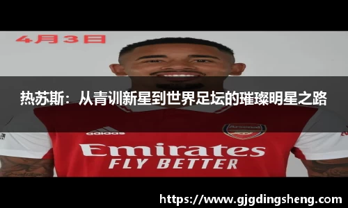 beats365热苏斯：从青训新星到世界足坛的璀璨明星之路