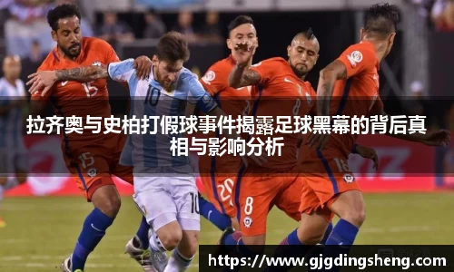 拉齐奥与史柏打假球事件揭露足球黑幕的背后真相与影响分析